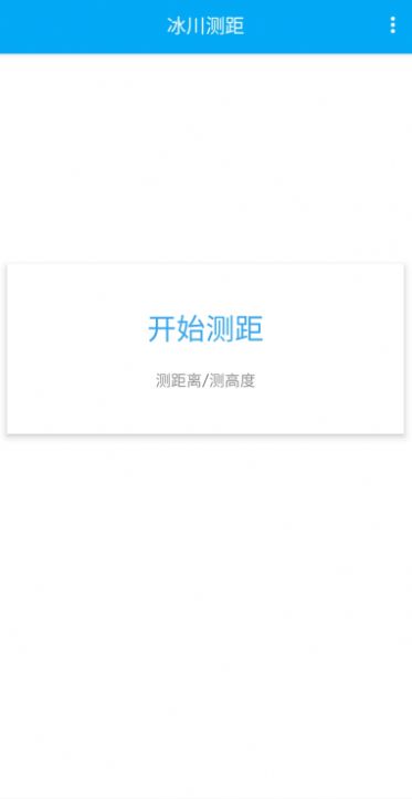 冰川测距app软件下载图片1