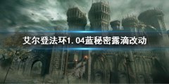 《艾尔登法环》1.04蓝秘密露滴削弱了什么 1.04蓝秘密露滴改动