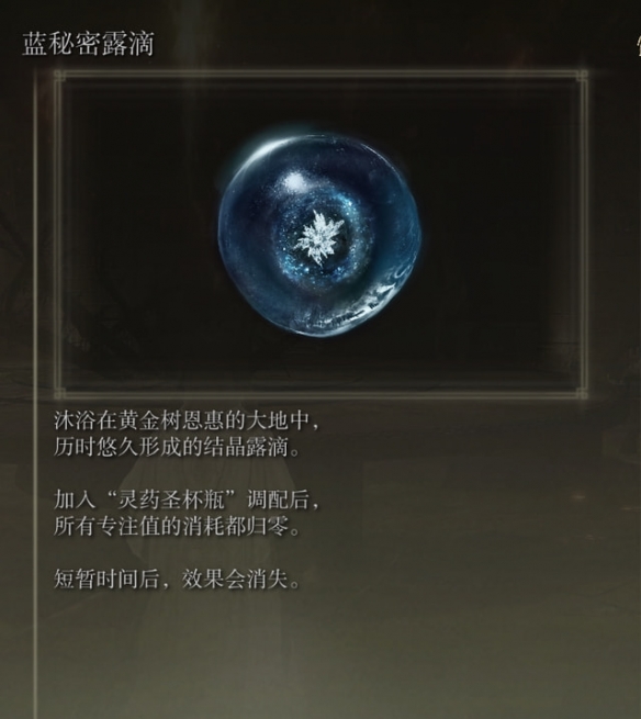 《艾尔登法环》1.04蓝秘密露滴削弱了什么 1.04蓝秘密露滴改动