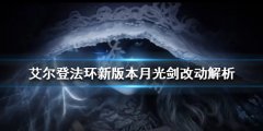 《艾尔登法环》新版本月光剑好用吗？新版本月光剑改动解析