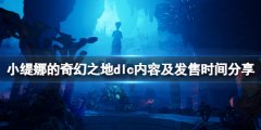 《小缇娜的奇幻之地》dlc什么时候出？dlc内容及发售时间分享
