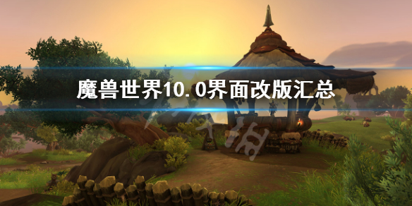 《魔兽世界》10.0界面改版汇总 10.0界面改动了什么