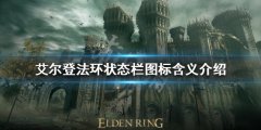 《艾尔登法环》状态栏图标什么意思？状态栏图标含义介绍