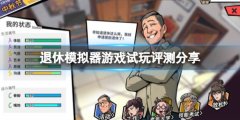 《退休模仿器》steam版值得买吗？游戏试玩评测分享