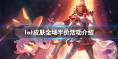 《英雄联盟》皮肤全场半价活动什么时候开？皮肤全场半价活动介绍