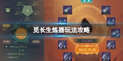 《觅长生》炼器系统怎么玩？炼器玩法攻略