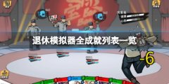 《退休模仿器》成就有哪些？全成就列表一览