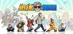 《退休模仿器》图文攻略：游戏介绍+界面介绍+全剧情流程+全突发事件+全心愿+全目标+全活动