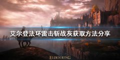 《艾尔登法环》雷击斩好用吗？雷击斩战灰获取方法分享