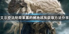 《艾尔登法环》荷莱露的撼地如何获得？荷莱露的撼地战灰获取方法分享