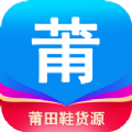 莆田鞋货源app软件下载 v1.2.0