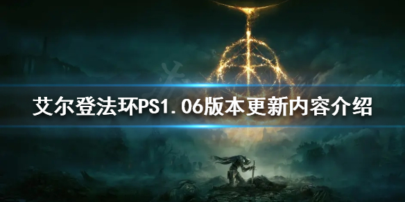 《艾尔登法环》1.06版本更新了什么？PS1.06版本更新内容介绍