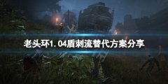《艾尔登法环》1.04盾刺流怎么替代？1.04盾刺流替代方案分享