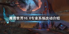 《魔兽世界》10.0专业系统有什么改动？10.0专业系统改动介绍