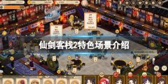 《仙剑客栈2》游戏场景有哪些？特色场景介绍