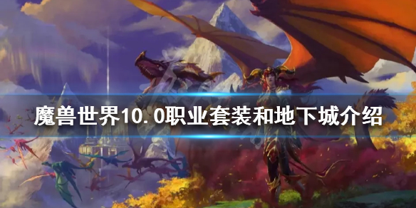 《魔兽世界》10.0新职业套装好看吗？10.0职业套装和地下城介绍