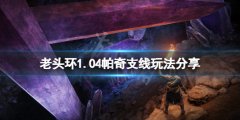 《艾尔登法环》1.04帕奇支线在哪？1.04帕奇支线玩法分享