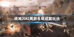 《战地2042》环游各地成就怎么做？环游各地成就玩法