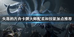 《失落的方舟》卡牌大师怎么玩？卡牌大师配装和技能加点推荐