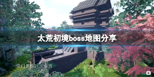 《太荒初境》boss地图分享 boss在哪？