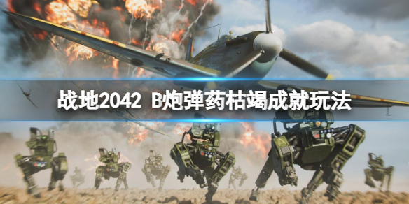 《战地2042》B炮弹药枯竭成就怎么做？B炮弹药枯竭成就玩法