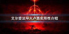 《艾尔登法环》大卢恩有什么效果？大卢恩实用性介绍