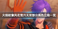 《火焰纹章风花雪月无双》角色立绘好看吗？部分角色立绘一览
