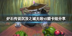 《炉石传说》淹没之城无敌t5猎怎么玩？淹没之城无敌t5猎卡组分享