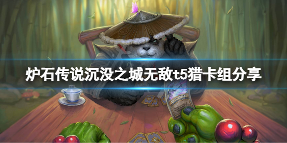 《炉石传说》淹没之城无敌t5猎怎么玩？淹没之城无敌t5猎卡组分享