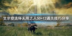《艾尔登法环》无用之人如何通关？无用之人50+12通关技巧分享