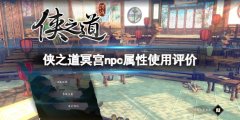 《侠之道》冥宫npc属性使用评价 冥宫npc属性怎么样？