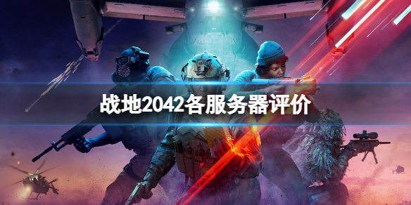 《战地2042》哪个服务器人多？各服务器评价