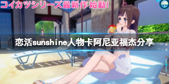 《恋活sunshine》人物卡阿尼亚福杰分享 阿尼亚福杰怎么捏？