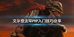 《艾尔登法环》PVP怎么玩？PVP入门技巧分享