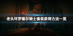 《艾尔登法环》罗德尔骑士套装怎么获得？罗德尔骑士套装获得方法一览