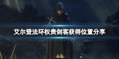 《艾尔登法环》权贵剑客套装在哪刷？权贵剑客获得位置分享