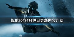 《战地2042》4月19日更新了什么？4月19日更新内容介绍