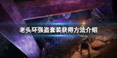 《艾尔登法环》强盗套装怎么获得？强盗套装获得方法介绍