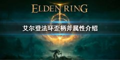 《艾尔登法环》歪柄斧属性是什么 歪柄斧属性介绍
