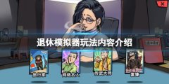 《退休模仿器》有什么内容？玩法内容介绍