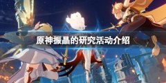 《原神》振晶的研究活动怎么玩？振晶的研究活动介绍