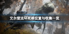 《艾尔登法环》死根位置与收集一览 死根在哪获得？