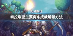 《泰拉瑞亚》主要房东成就怎么做？主要房东成就解锁方法