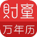 财童万年历app官方版 v1.9.1