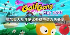 《高尔夫大乱斗》测试资格如何申请？测试资格申请方法分享