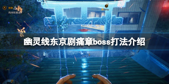 《幽灵线东京》剧痛怎么过？剧痛章boss打法介绍