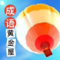 成语黄金屋极速版app最新版 v26.5.6.0