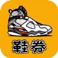 鞋券购物优惠券app手机版下载 v1.1.0
