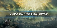 《艾尔登法环》分岔手斧怎么获得 分岔手斧获得方法