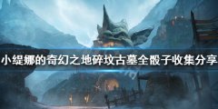 《小缇娜的奇幻之地》骰子如何收集？碎坟古墓全骰子收集分享